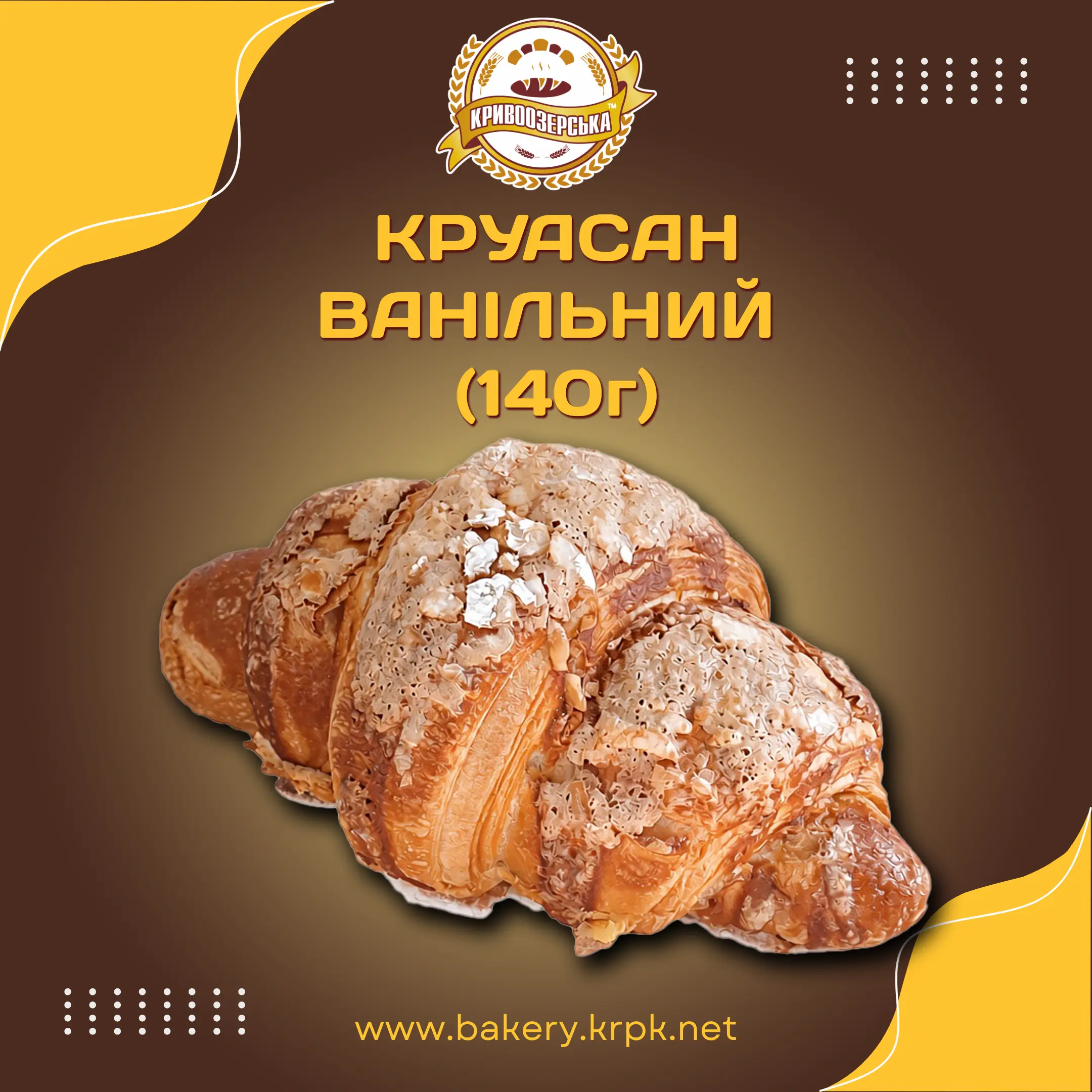 Круасан ванільний (140г)
